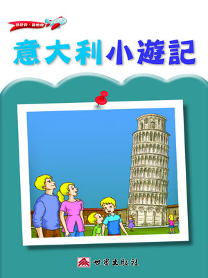 cover image of 意大利小遊記（繁體中文版）